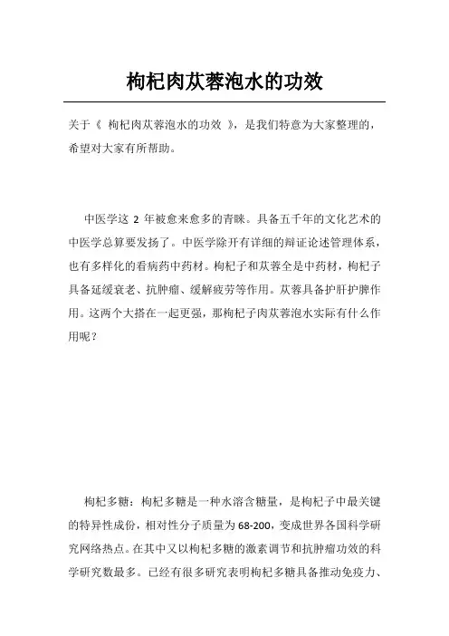 枸杞肉苁蓉泡水的功效