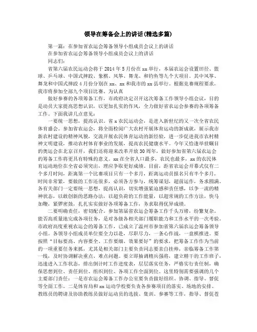领导在筹备会上的讲话(精选多篇)