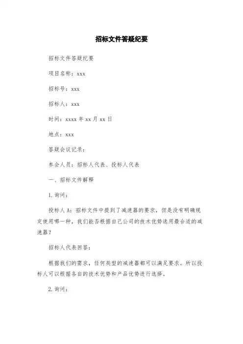 招标文件答疑纪要