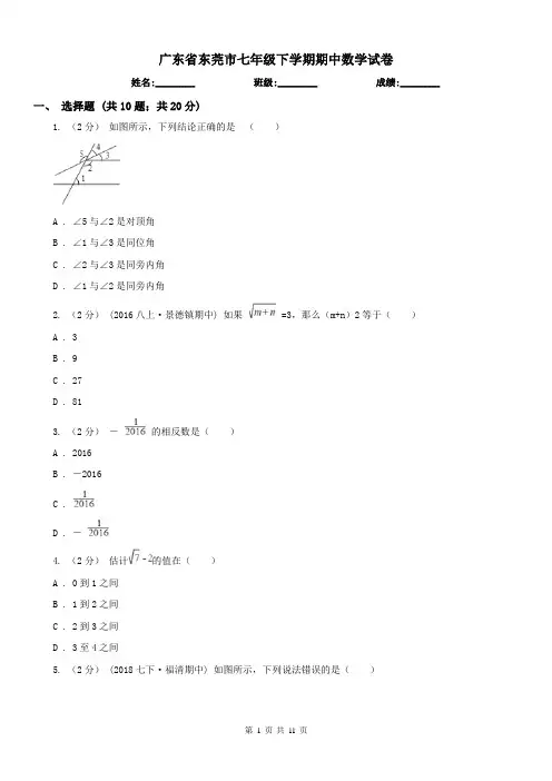 广东省东莞市七年级下学期期中数学试卷 