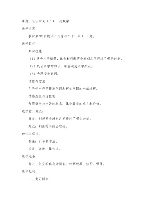 新人教版二年级数学上册认识时间(二)—用数学教案教学设计带课后反思