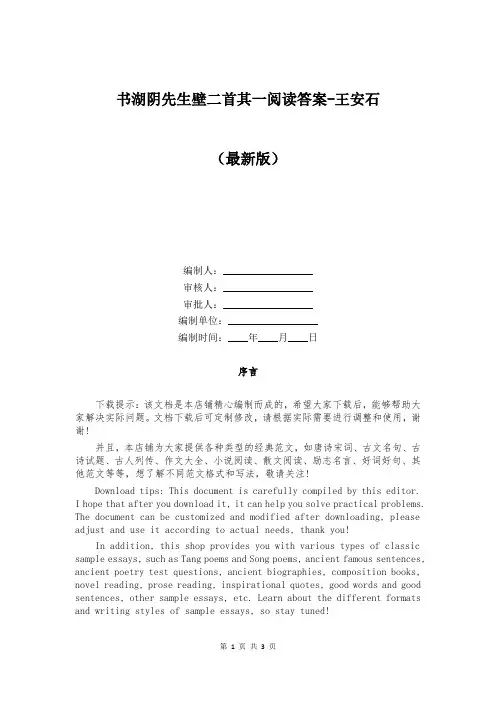 书湖阴先生壁二首其一阅读答案-王安石