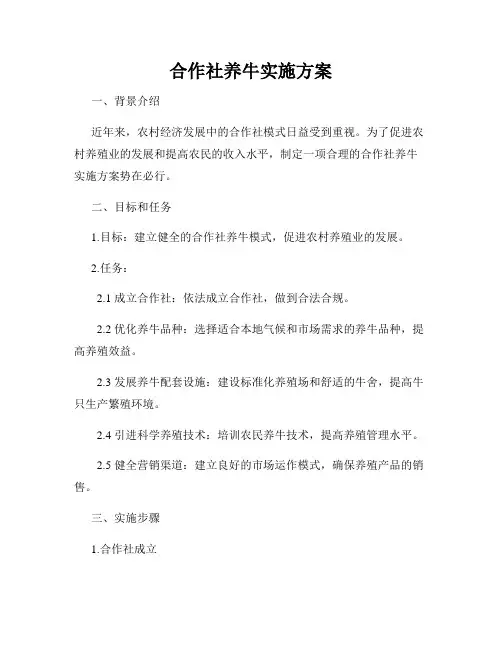 合作社养牛实施方案