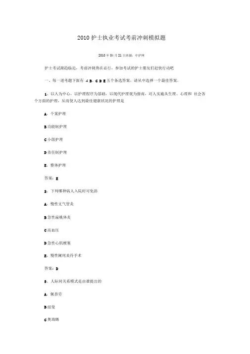 2010护士执业考试考前冲刺模拟题5汇总