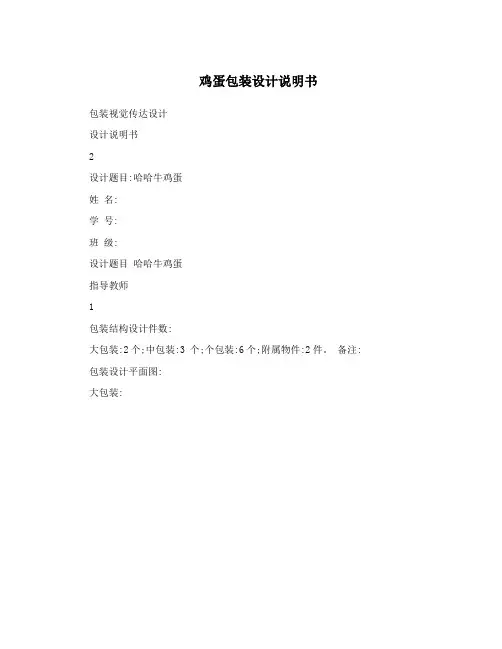 鸡蛋包装设计说明书