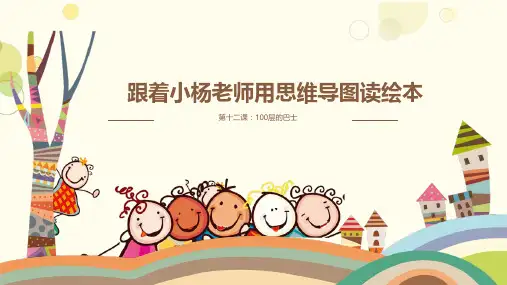 儿童思维导图课件绘图思维训练第十二课：一百层的巴士