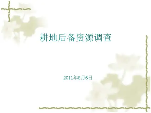 福建省后备资源调查-