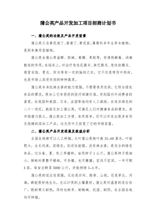 蒲公英产品开发加工项目招商计划书