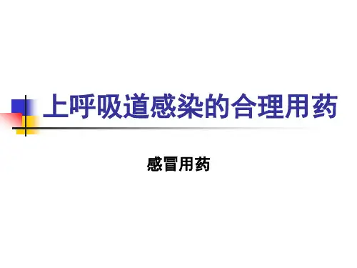 上呼吸道感染的合理用药案例