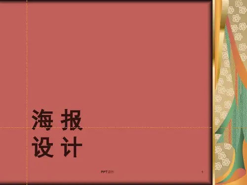 海报设计完整版  ppt课件