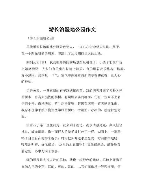 游长治湿地公园作文