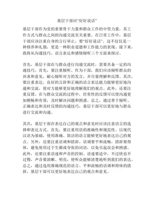 基层干部应“好好说话”