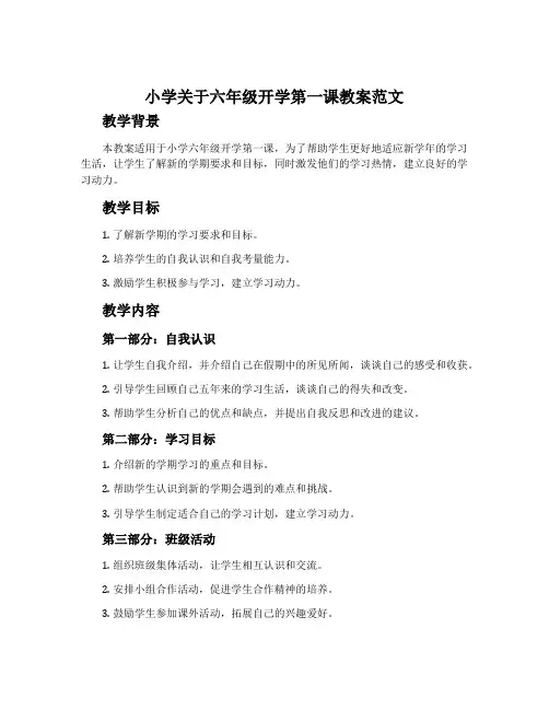 小学关于六年级开学第一课教案范文