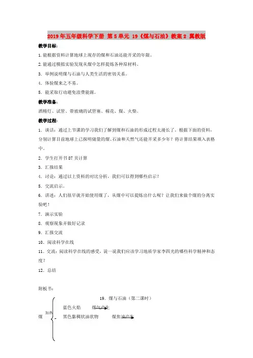 2019年五年级科学下册 第5单元 19《煤与石油》教案2 翼教版