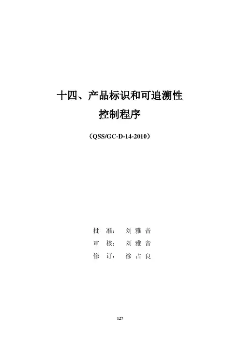 14产品标识和可追溯性控制程序