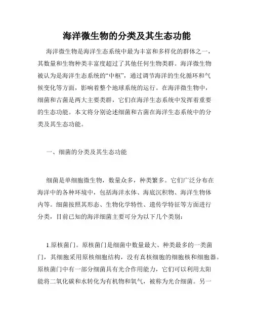 海洋微生物的分类及其生态功能