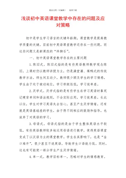 浅谈初中英语课堂教学中存在的问题及应对策略