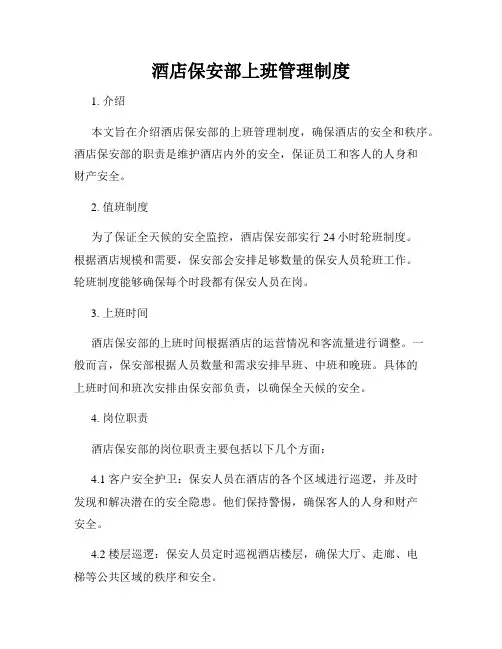 酒店保安部上班管理制度