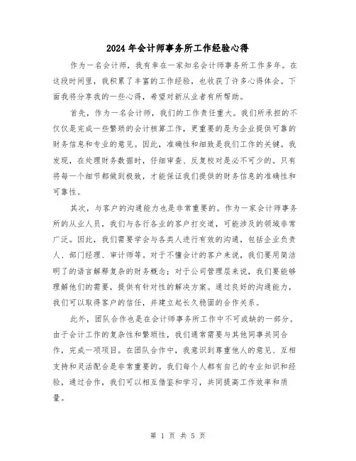 2024年会计师事务所工作经验心得(2篇)