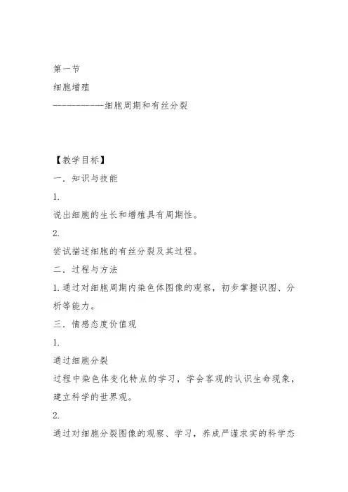 高中生物必修1《第6章细胞的增殖第1节体细胞的分裂一有丝分裂》123北师大教案设计