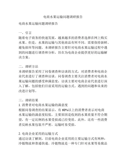 电商水果运输问题调研报告
