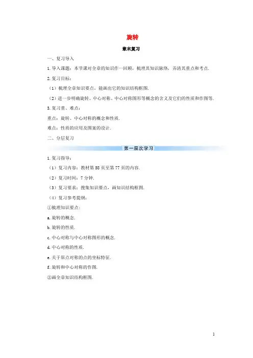 九年级数学上册 第23章 旋转章末复习教案 (新版)新人教版