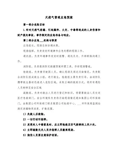 天然气管道应急预案(二篇)