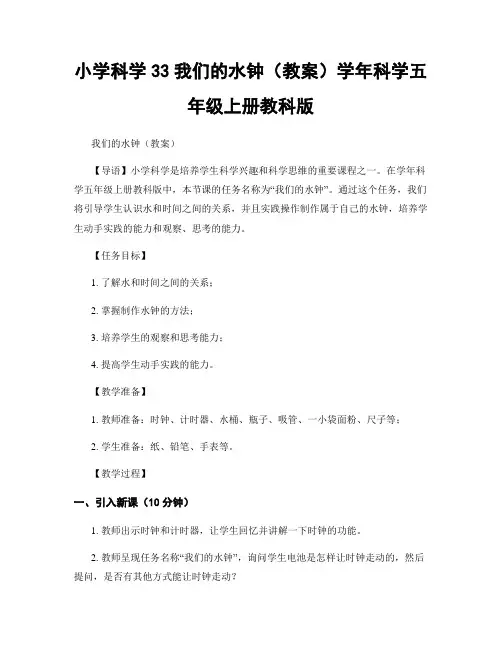 小学科学33我们的水钟(教案)学年科学五年级上册教科版