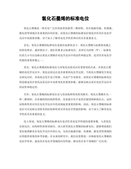 氧化石墨烯的标准电位