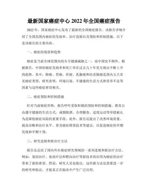 最新国家癌症中心2022年全国癌症报告
