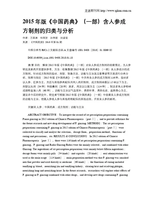 2015年版《中国药典》(一部)含人参成方制剂的归类与分析