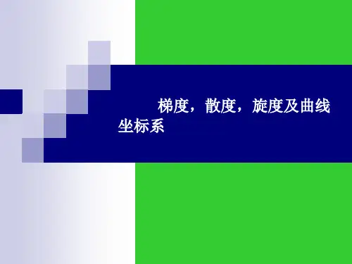 梯度、散度、旋度表达式推导