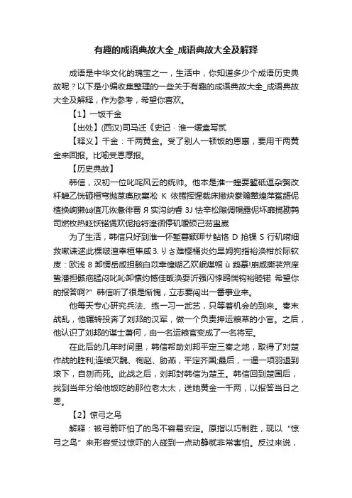 有趣的成语典故大全_成语典故大全及解释
