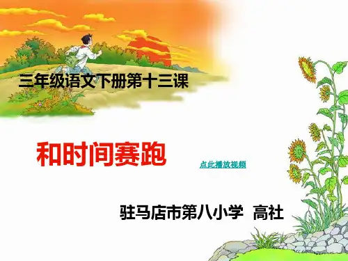 人教新课标小学语文三年级下册 13 和时间赛跑PPT课件