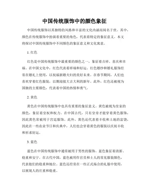 中国传统服饰中的颜色象征