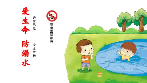 防溺水【2020年精品课件整理版】