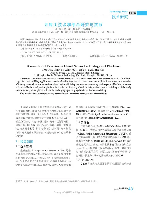 云原生技术和平台研究与实践