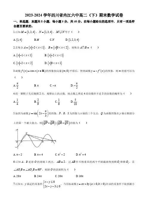 四川省内江市第六中学2023-2024学年高二下学期期末考试数学试卷(含解析)