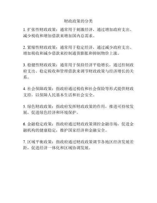 财政政策的分类