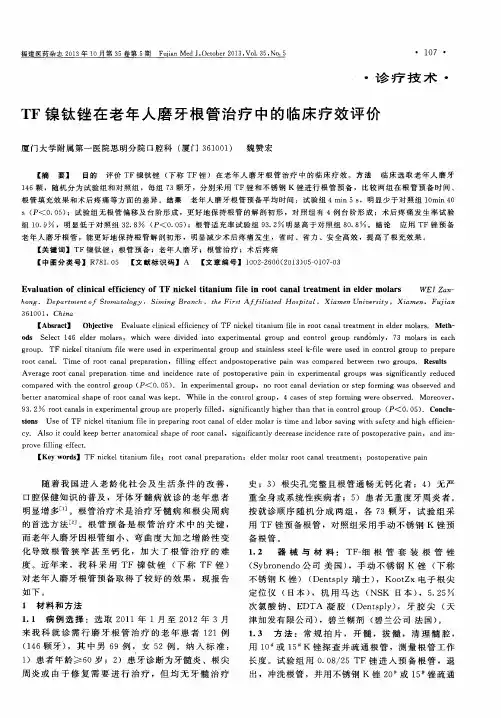 TF镍钛锉在老年人磨牙根管治疗中的临床疗效评价
