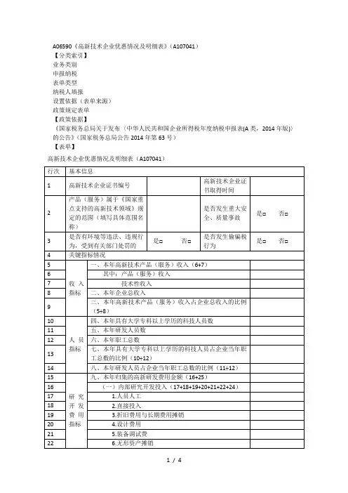 A06590《高新技术企业优惠情况及明细表》(A107041)