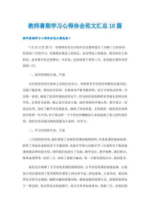 教师暑期学习心得体会范文汇总10篇