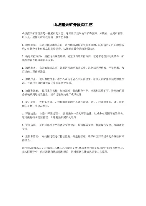 山坡露天矿开段沟工艺