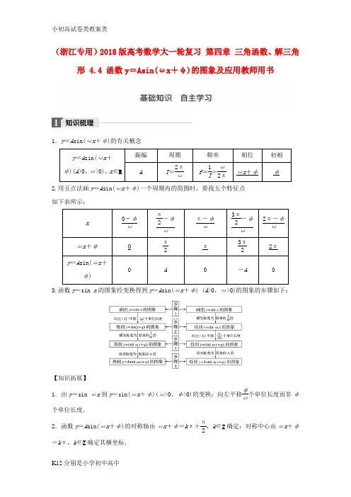 【配套K12】2018版高考数学大一轮复习第四章三角函数解三角形4.4函数y=Asin(ωx+φ)的