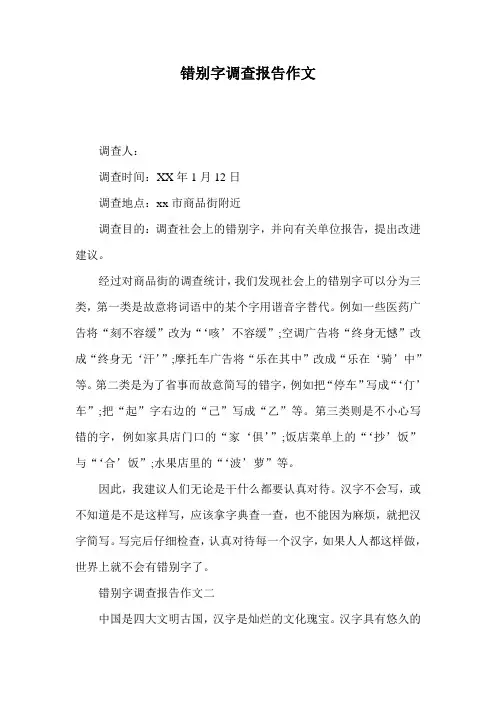 错别字调查报告作文 3