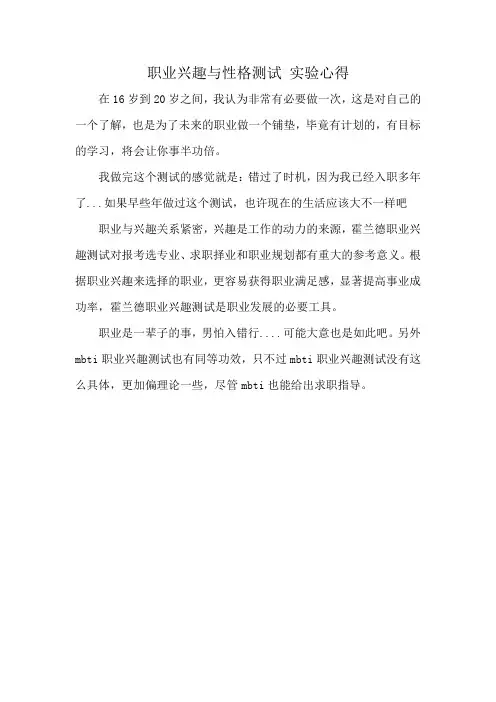 职业兴趣与性格测试 实验心得