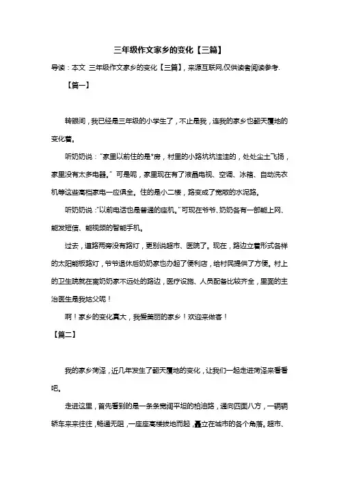 三年级作文家乡的变化【三篇】