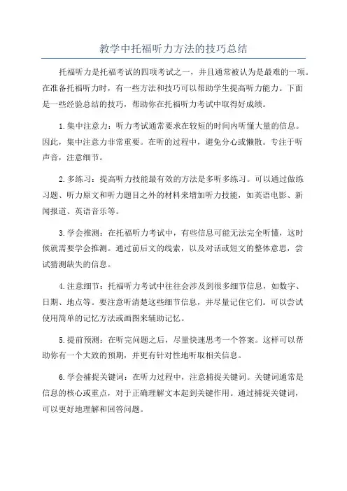 教学中托福听力方法的技巧总结
