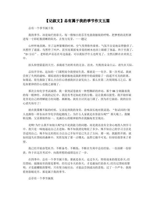 【记叙文】总有属于我的季节作文五篇