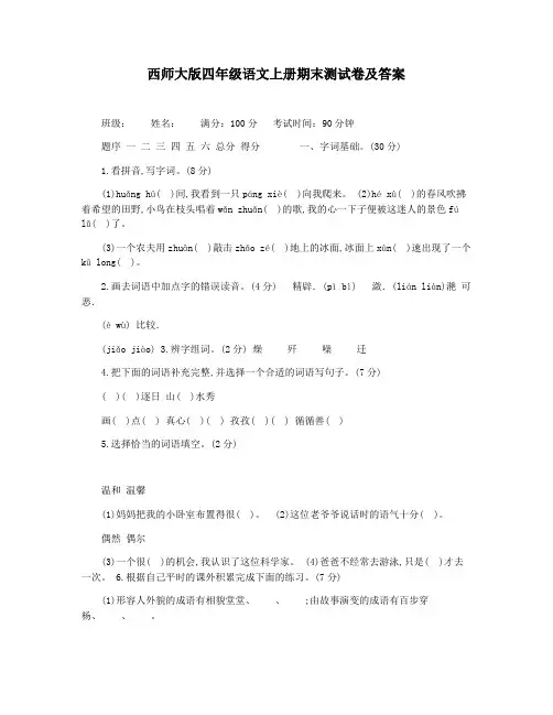 西师大版四年级语文上册期末测试卷及答案